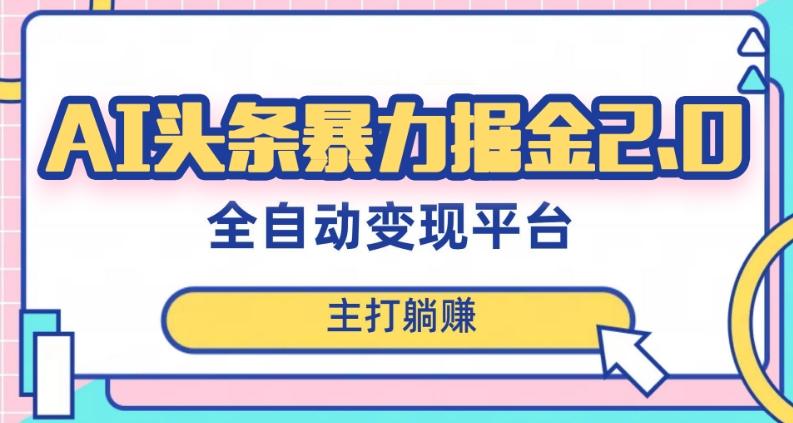 最新头条AI全自动提款机项目，独家蓝海，简单复制粘贴，月入5000＋轻松实现(可批量矩阵)【揭秘】-E家云商