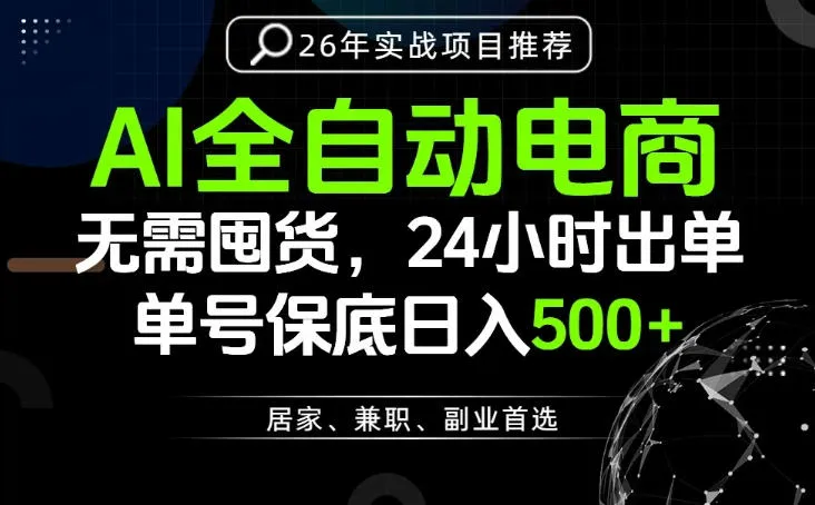 24小时就能出单变现，AI解放双手，全流程托管，单号保底日入500+【揭秘】-e家网