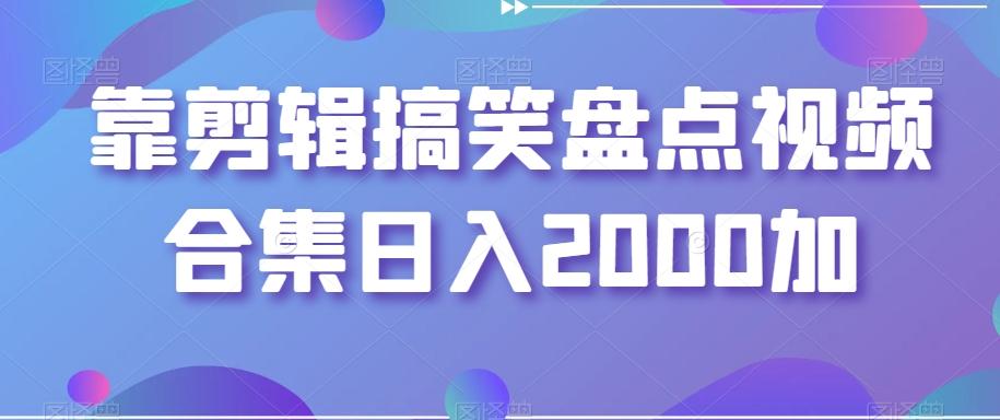 靠剪辑搞笑盘点视频合集日入2000加【揭秘】-E家云商