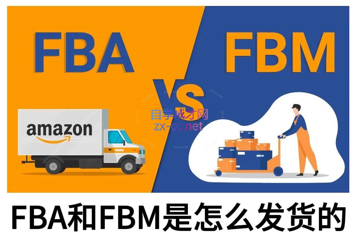 子健老师·亚马逊0-1全流程实操，FBA/FBM玩法全解-E家云商