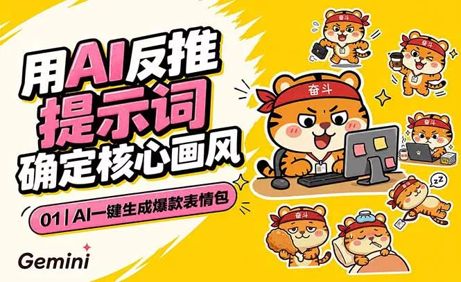 AI一键生成爆款表情包：反推提示词+角色设定+动态技巧，适配微信抖音小红书-e家网