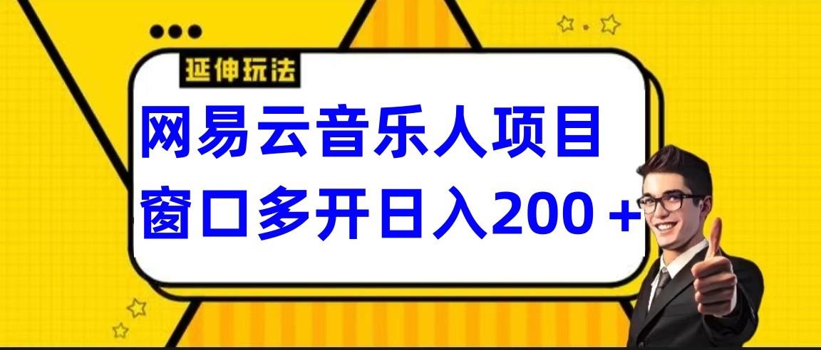 网易云挂机项目延伸玩法，电脑操作长期稳定，小白易上手-E家云商
