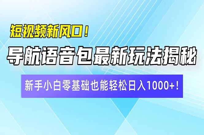 短视频新风口！导航语音包最新玩法揭秘，新手小白零基础也能轻松日入10...-E家云商