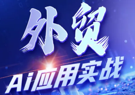 铭超老师·外贸AI应用实战课程-e家网