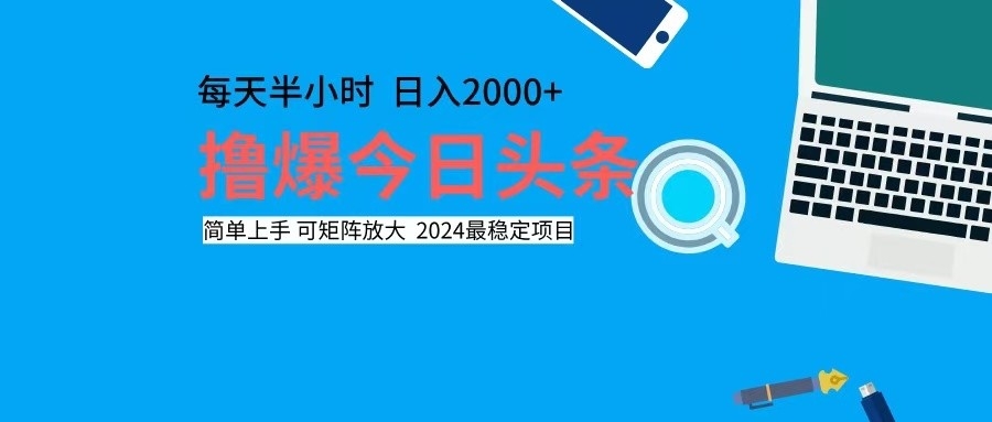 撸今日头条，单号日入2000+可矩阵放大-E家云商