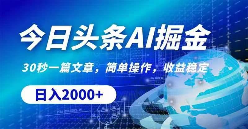 今日头条AI掘金，30秒一篇文章，无脑操作，日入2000+-E家云商