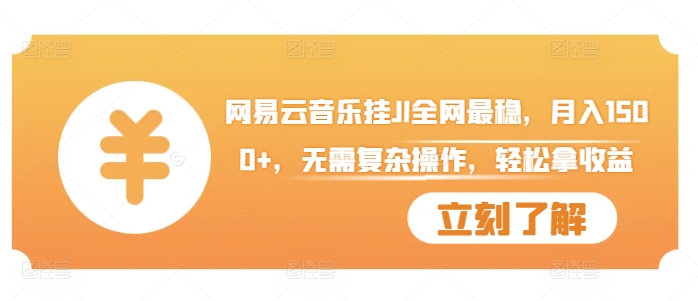 网易云音乐挂JI全网最稳，月入1500+，无需复杂操作，轻松拿收益【揭秘】-E家云商