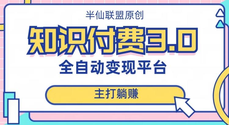 全自动知识付费平台赚钱项目3.0，主打躺赚【揭秘】-E家云商