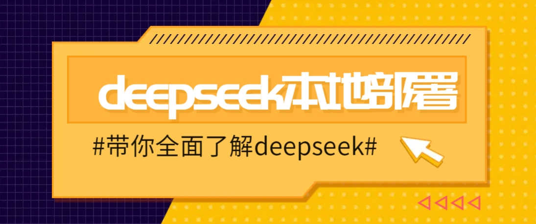 DeepSeek本地部署详细教程，轻松将deepseek部署到你的电脑上-E家云商