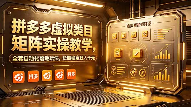 拼多多虚拟类目矩阵实操教学，全套自动化落地玩法，长期稳定日入千元-e家网
