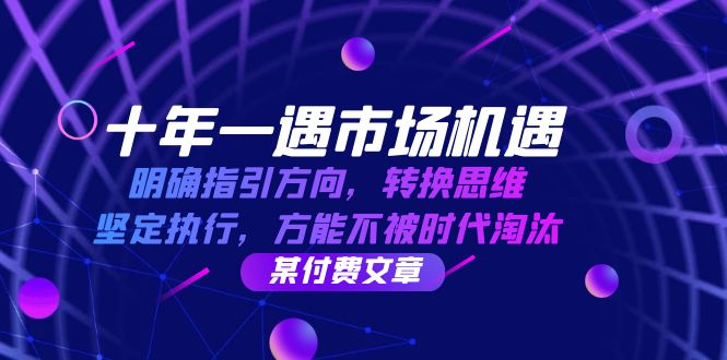 十年 一遇 市场机遇，明确指引方向，转换思维，坚定执行，方能不被时代...-E家云商