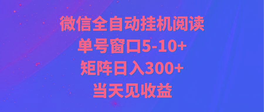 全自动挂机阅读 单号窗口5-10+ 矩阵日入300+ 当天见收益-E家云商