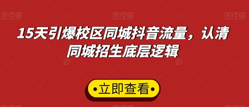 15天引爆校区同城抖音流量，认清同城招生底层逻辑-e家网