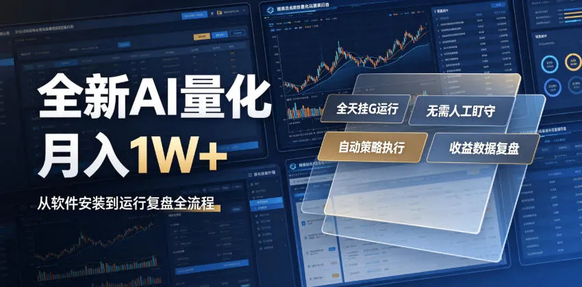 全新AI量化月入1W+，一台电脑全天挂G运行，不用盯不用操作，懒人专属副业！【揭秘】-e家网