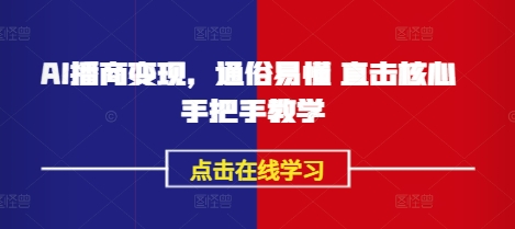 AI播商变现，通俗易懂 直击核心 手把手教学-E家云商