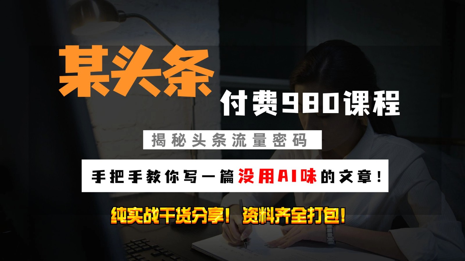 头条付费980私密课程！教你写一篇没有“AI味的文章”！做精细化运营随便日入3位数-E家云商