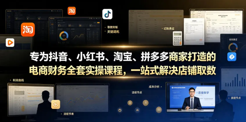 专为抖音、小红书、淘宝、拼多多商家打造的电商财务全套实操课程,一站式解决店铺取数、记账、报税全流程难题-e家网