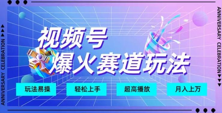 视频号爆火赛道玩法，十几秒的视频超高播放量-e家网