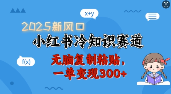 2025新风口，小红书冷知识赛道，无脑复制粘贴，一单变现300+-E家云商