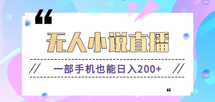 抖音无人小说直播玩法，新手也能利用一部手机轻松日入200+【视频教程】-E家云商