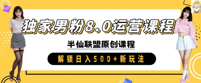 独家男粉8.0运营课程，实操进阶，解锁日入 5张 新玩法-E家云商