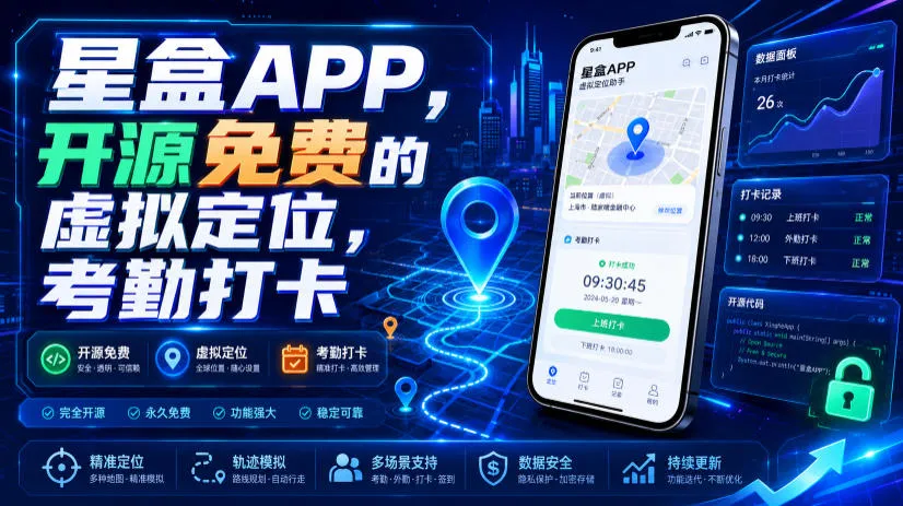 星盒APP，开源免费的虚拟定位，考勤打卡-e家网