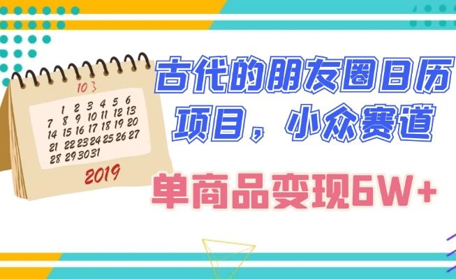 古代的朋友圈日历项目，小众赛道，单商品变现6W+-e家网