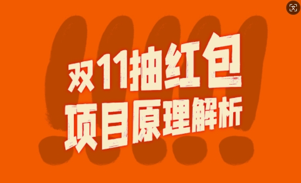 双11抽红包视频裂变项目【完整制作攻略】_长期的暴利打法-E家云商