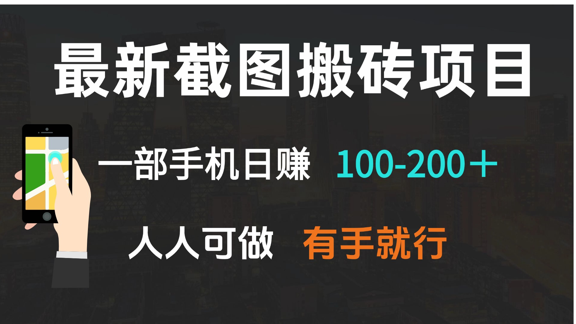 最新截图搬砖项目，一部手机日赚100-200＋ 人人可做，有手就行-E家云商