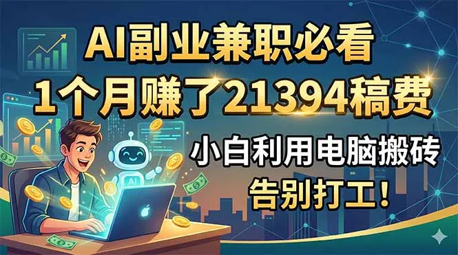 AI副业兼职必看，1个月赚了21394稿费，小白利用电脑搬砖，告别打工！-e家网