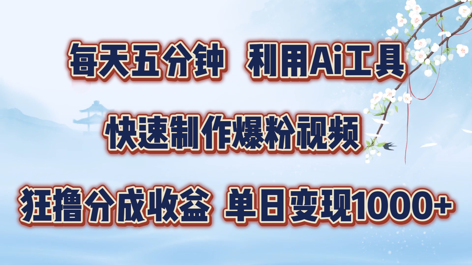 每天五分钟，利用即梦+Ai工具快速制作萌宠爆粉视频，狂撸视频号分成收益【揭秘】-E家云商