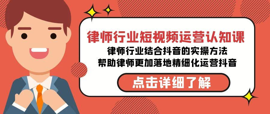 律师行业-短视频运营认知课，律师行业结合抖音的实战方法-e家网