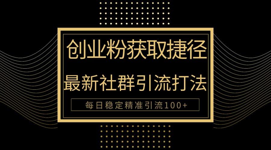 创业粉捷径！最新被动引流方法大揭秘，实现每日100+精准引流-E家云商