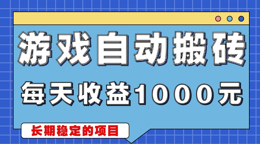 游戏无脑自动搬砖，每天收益1000+ 稳定简单的副业项目-E家云商