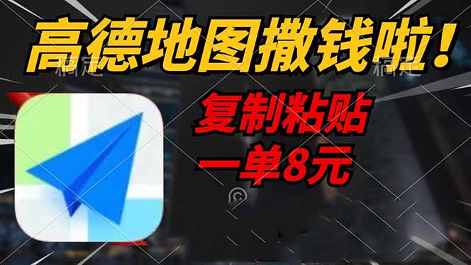 高德地图撒钱啦，复制粘贴一单8元，一单2分钟，轻松变现-E家云商