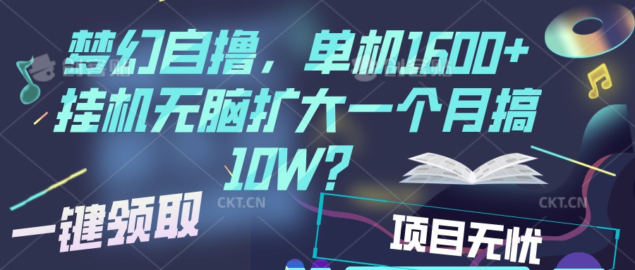 梦幻挂机自撸金，单机1600+超稳定收益，一天见收益，直接扩大-E家云商