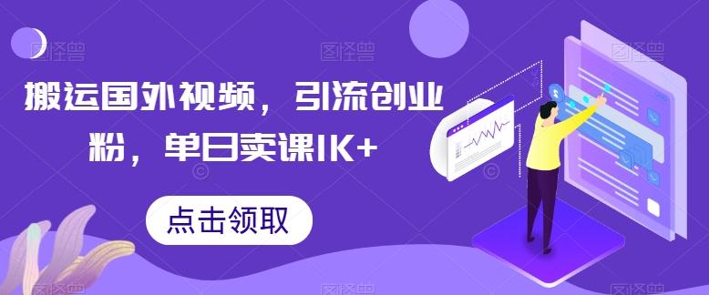 搬运国外视频，引流创业粉，单日卖课1K+【揭秘】-E家云商