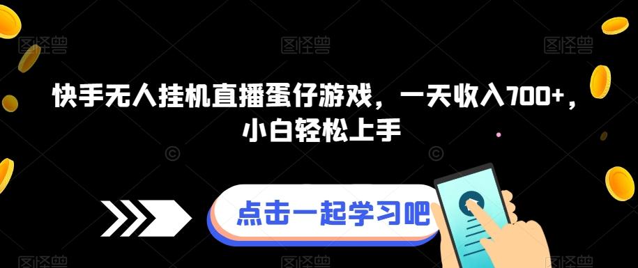 快手无人挂机直播蛋仔游戏，一天收入700+，小白轻松上手-E家云商