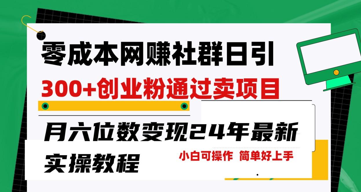 零成本网赚群日引300+创业粉，卖项目月六位数变现，门槛低好上手！24年最新方法-E家云商