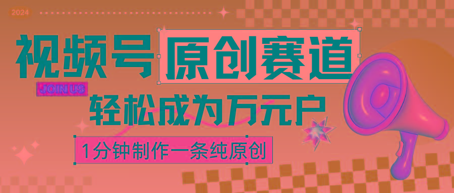 2024视频号最新原创赛道，1分钟一条原创作品，日入4位数轻轻松松-E家云商