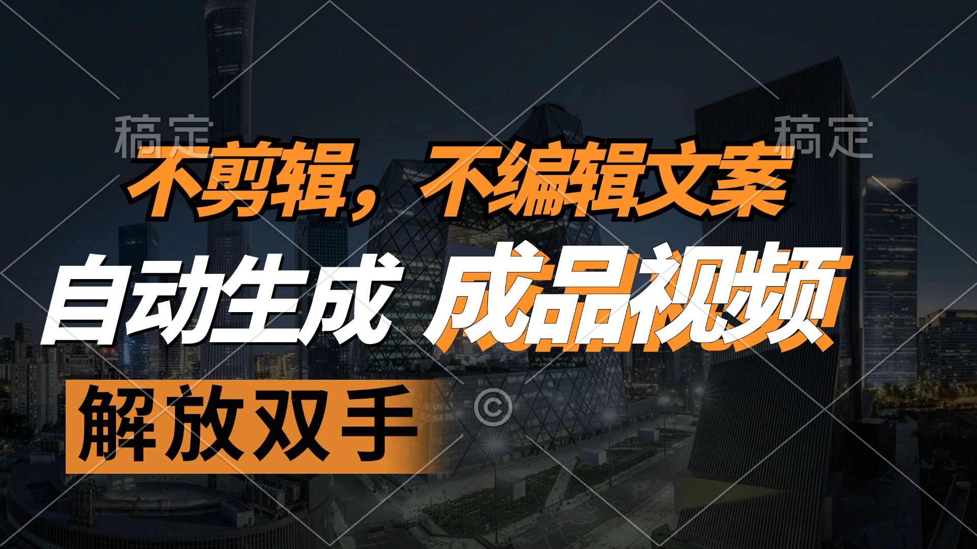 不剪辑 不编辑文案，自款动生成原创视频 解放双手 条条爆-E家云商