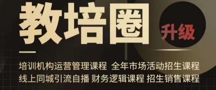 旺仔爸爸教培圈课程(运营／管理／招生／引流全套课程)，同城引流自播方案-e家网
