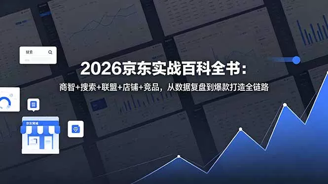 2026京东实战百科全书：商智+搜索+联盟+店铺+竞品，从数据复盘到爆款打造全链路-e家网