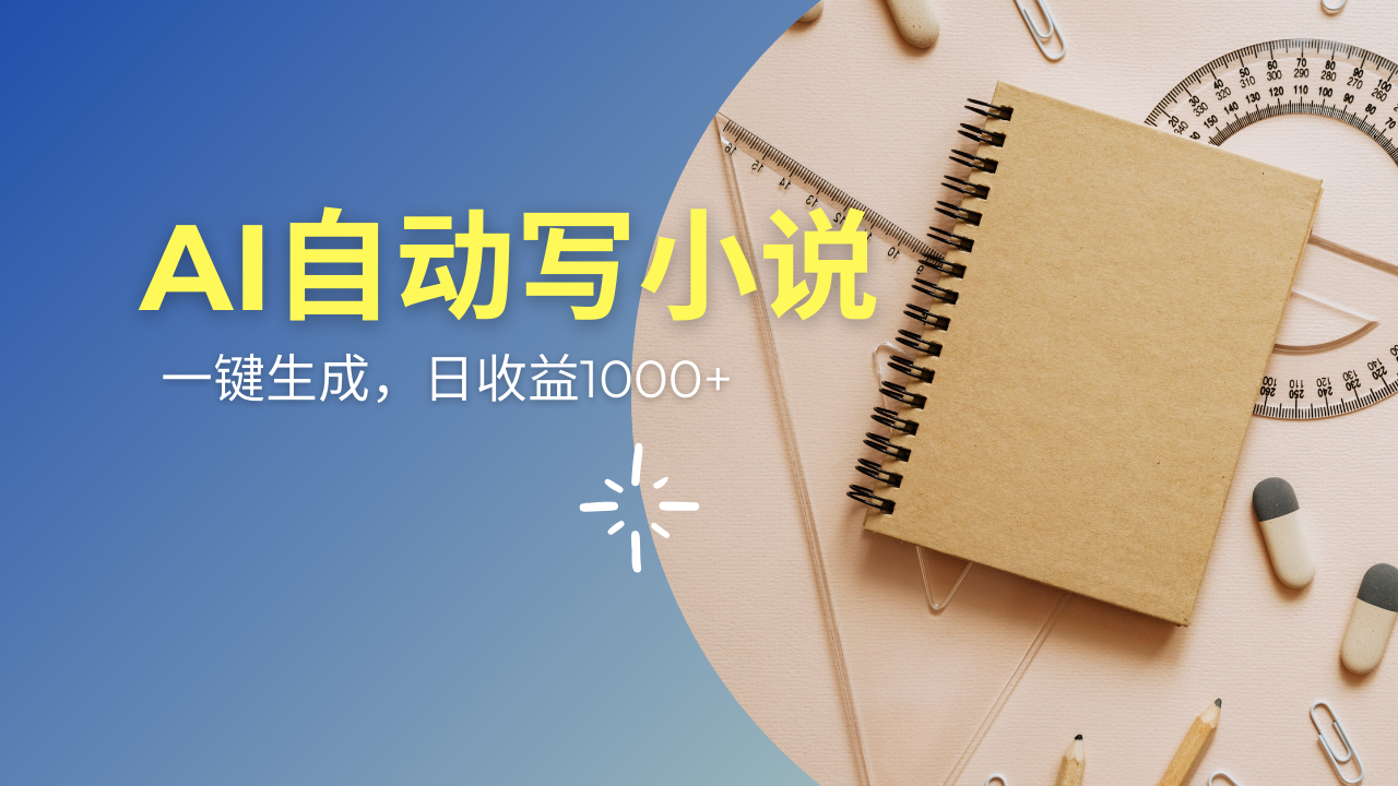 AI一件原创情感小说连续剧，多平台批量发布，一部小说多重收益，每天10...-E家云商
