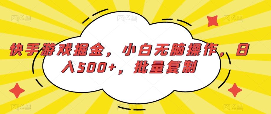 快手游戏掘金，小白无脑操作，日入500+，批量复制-e家网