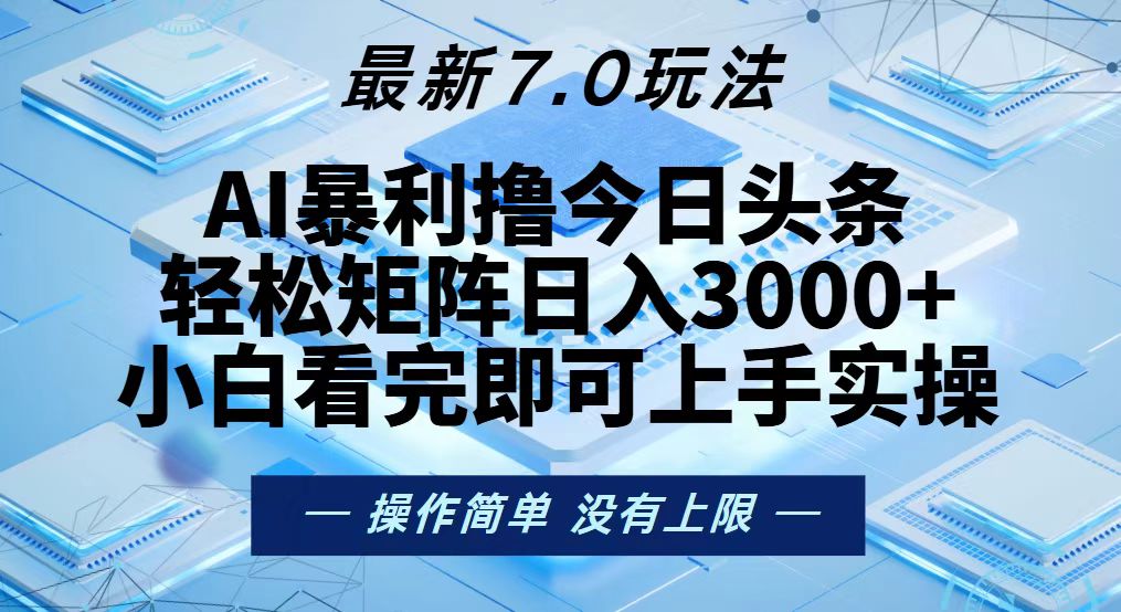 今日头条最新7.0玩法，轻松矩阵日入3000+-E家云商