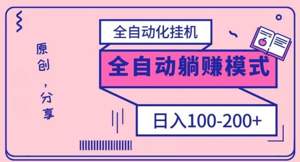 电脑手机通用挂机，全自动化挂机，日稳定100-200【完全解封双手-超级给力】-E家云商