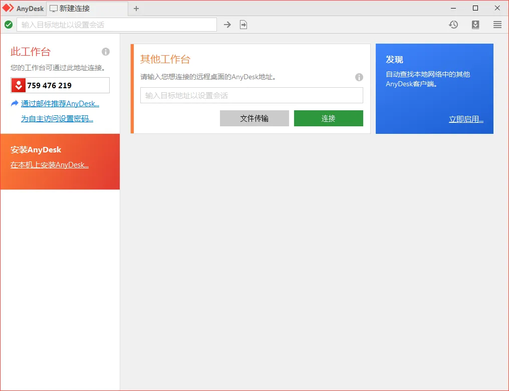 免费远程工具AnyDesk v9.7.9-e家网