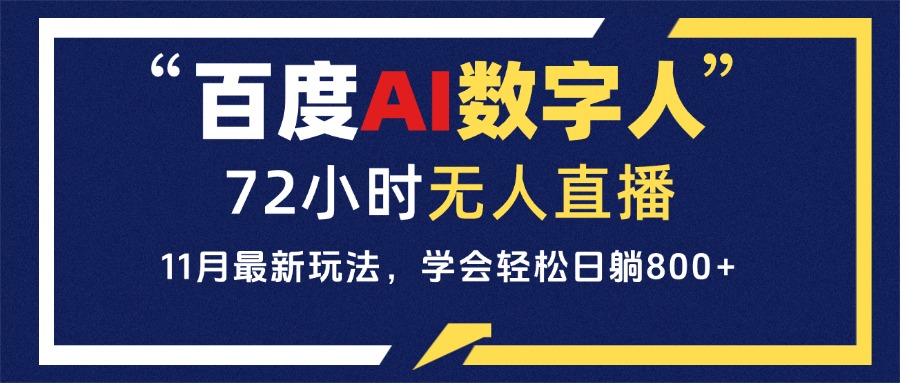 百度AI数字人直播，24小时无人值守，小白易上手，每天轻松躺赚800+-E家云商