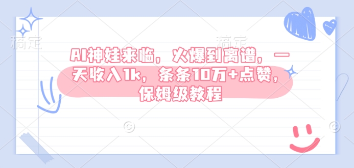 AI神娃来临，火爆到离谱，一天收入1k，条条10万+点赞，保姆级教程-E家云商